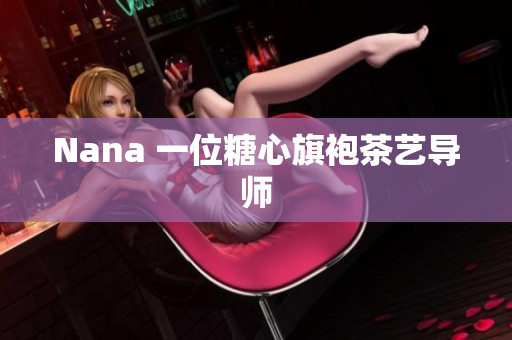 Nana 一位糖心旗袍茶艺导师