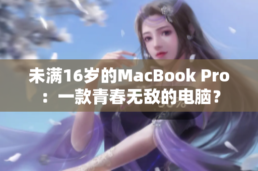 未满16岁的MacBook Pro：一款青春无敌的电脑？