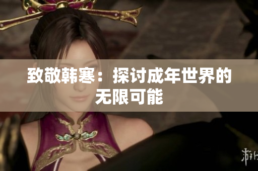 致敬韩寒：探讨成年世界的无限可能