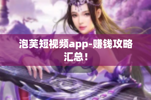 泡芙短视频app-赚钱攻略汇总！
