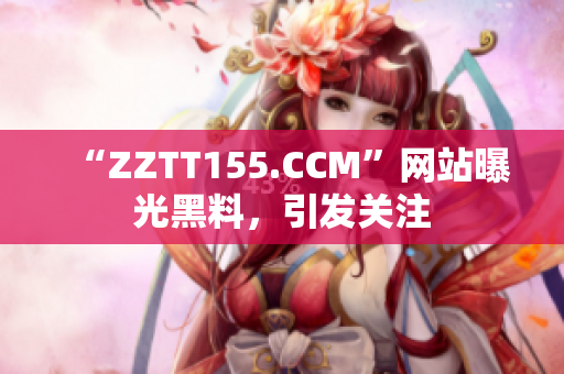 “ZZTT155.CCM”网站曝光黑料，引发关注