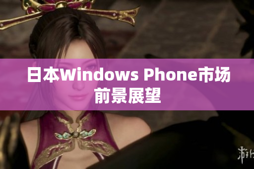 日本Windows Phone市场前景展望