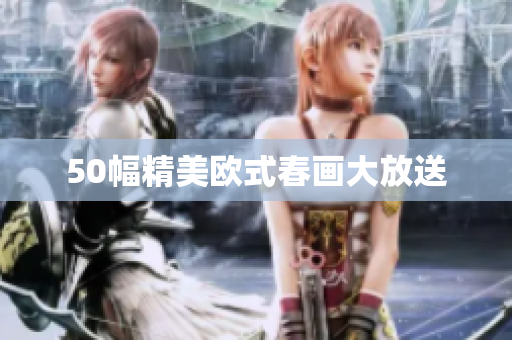 50幅精美欧式春画大放送