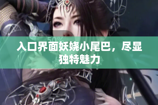 入口界面妖娆小尾巴，尽显独特魅力