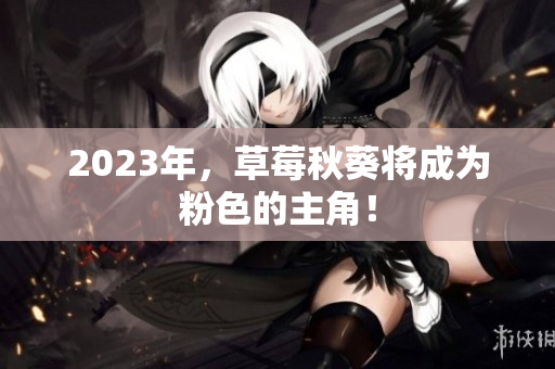 2023年，草莓秋葵将成为粉色的主角！