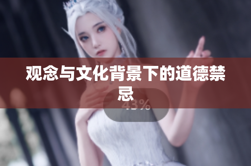 观念与文化背景下的道德禁忌