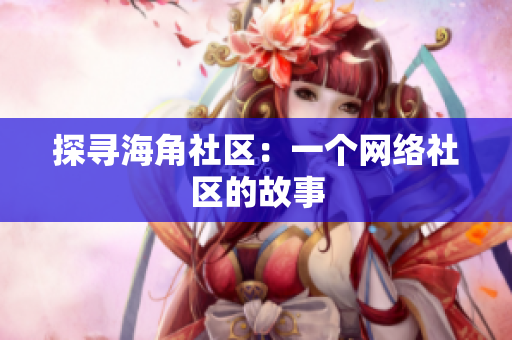 探寻海角社区：一个网络社区的故事