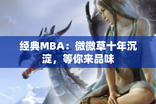 经典MBA：微微草十年沉淀，等你来品味