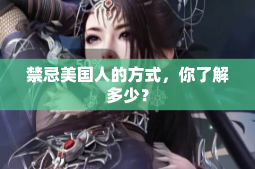 禁忌美国人的方式，你了解多少？