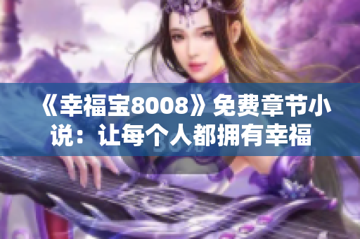 《幸福宝8008》免费章节小说：让每个人都拥有幸福