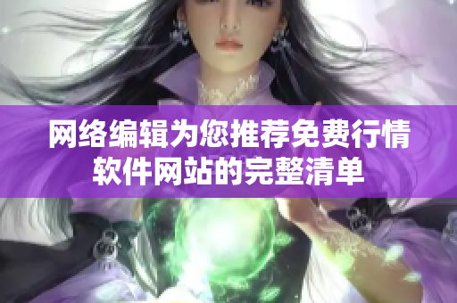 网络编辑为您推荐免费行情软件网站的完整清单
