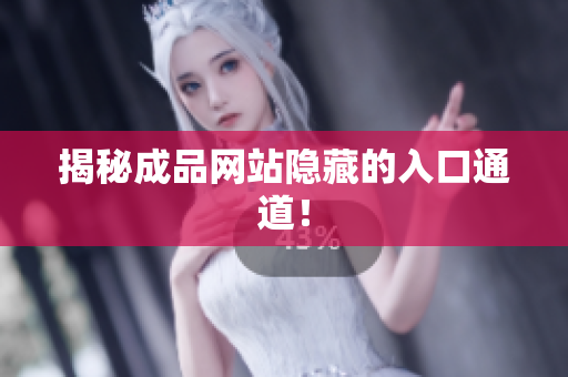 揭秘成品网站隐藏的入口通道！