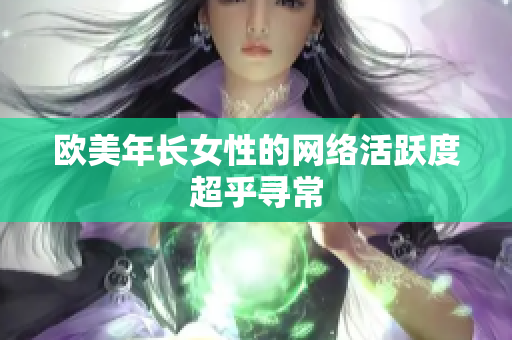 欧美年长女性的网络活跃度超乎寻常