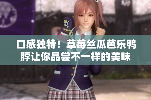 口感独特！草莓丝瓜芭乐鸭脖让你品尝不一样的美味
