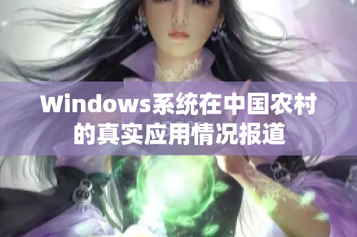 Windows系统在中国农村的真实应用情况报道