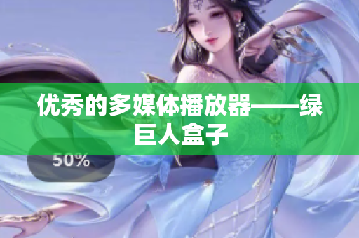 优秀的多媒体播放器——绿巨人盒子