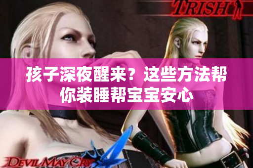 孩子深夜醒来？这些方法帮你装睡帮宝宝安心