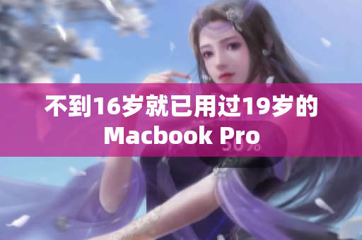 不到16岁就已用过19岁的Macbook Pro