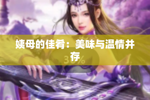 姨母的佳肴：美味与温情并存