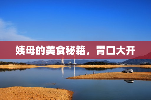 姨母的美食秘籍，胃口大开