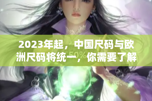 2023年起，中国尺码与欧洲尺码将统一，你需要了解这些改变！