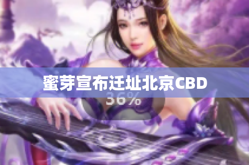 蜜芽宣布迁址北京CBD
