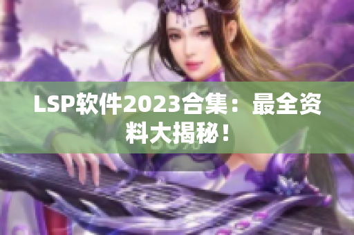 LSP软件2023合集：最全资料大揭秘！