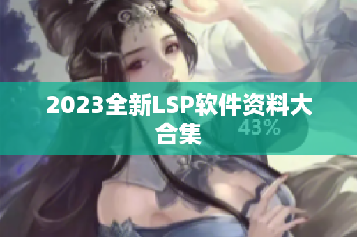 2023全新LSP软件资料大合集