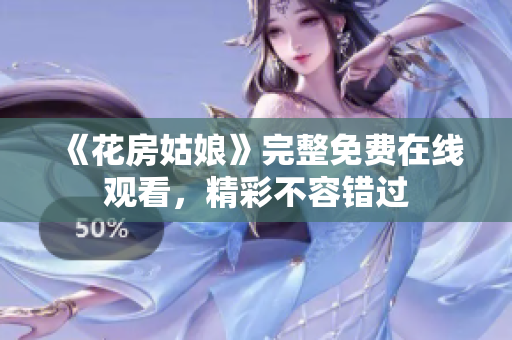 《花房姑娘》完整免费在线观看，精彩不容错过