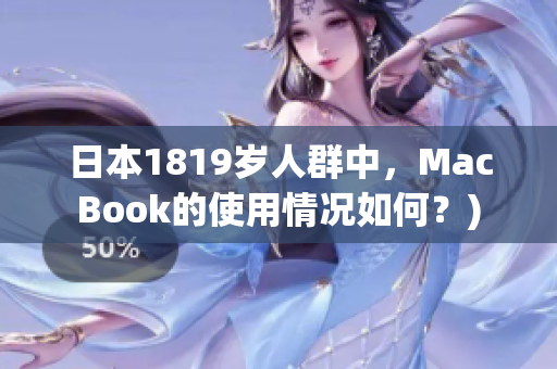 日本1819岁人群中，MacBook的使用情况如何？)