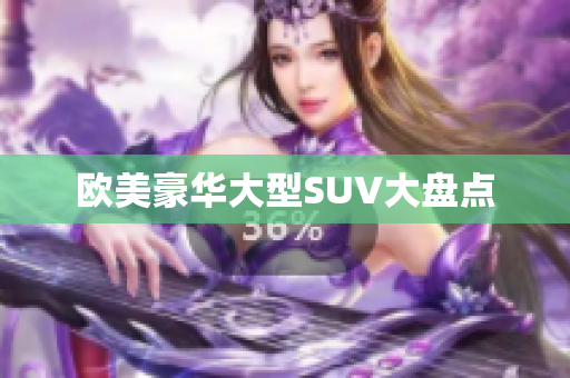 欧美豪华大型SUV大盘点