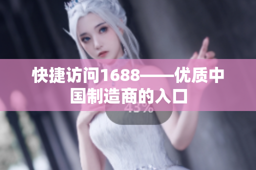 快捷访问1688——优质中国制造商的入口