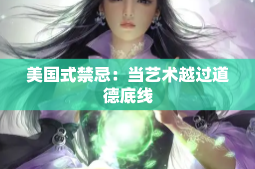 美国式禁忌：当艺术越过道德底线