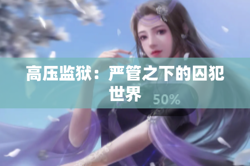 高压监狱：严管之下的囚犯世界