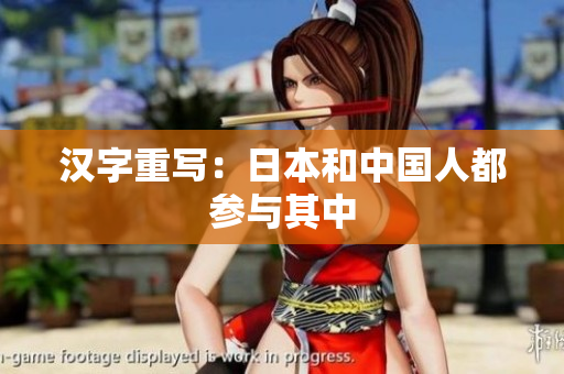 汉字重写：日本和中国人都参与其中