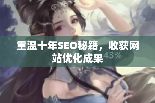 重温十年SEO秘籍，收获网站优化成果