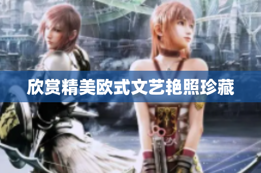 欣赏精美欧式文艺艳照珍藏