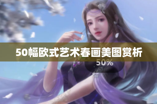 50幅欧式艺术春画美图赏析