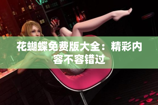 花蝴蝶免费版大全：精彩内容不容错过