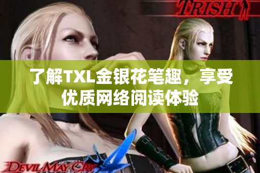 了解TXL金银花笔趣，享受优质网络阅读体验