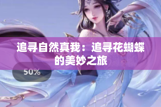 追寻自然真我：追寻花蝴蝶的美妙之旅