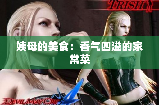 姨母的美食：香气四溢的家常菜