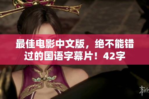最佳电影中文版，绝不能错过的国语字幕片！42字