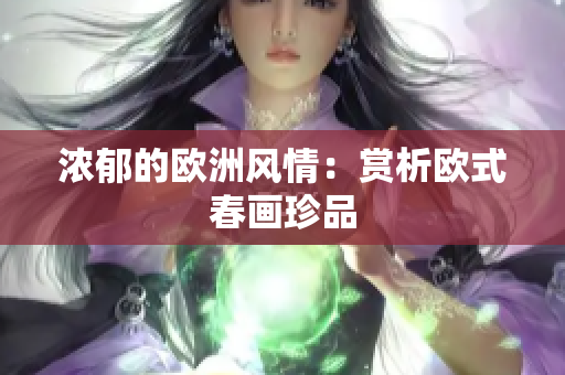 浓郁的欧洲风情：赏析欧式春画珍品