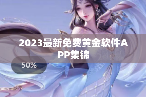 2023最新免费黄金软件APP集锦