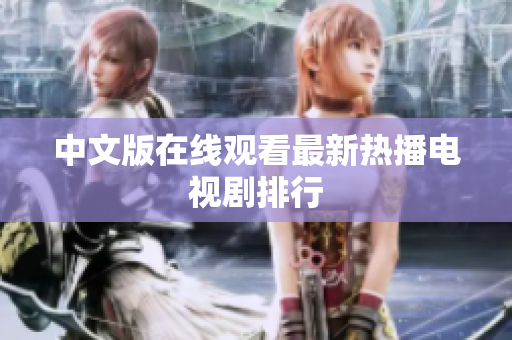 中文版在线观看最新热播电视剧排行