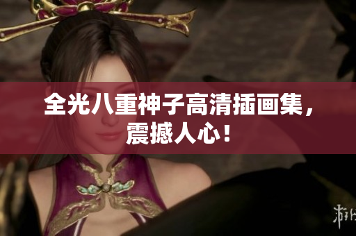 全光八重神子高清插画集，震撼人心！