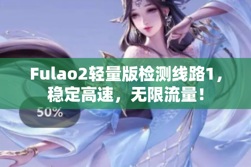 Fulao2轻量版检测线路1，稳定高速，无限流量！