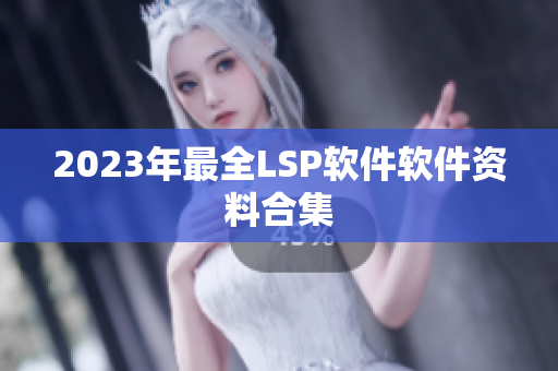 2023年最全LSP软件软件资料合集