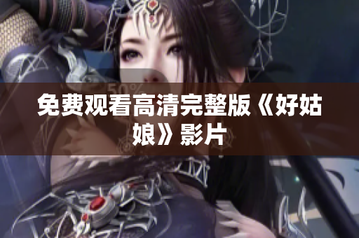 免费观看高清完整版《好姑娘》影片